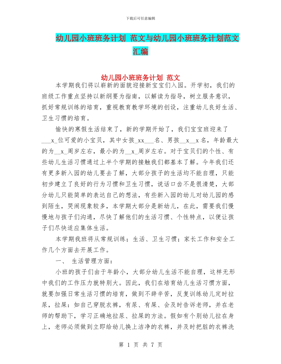 幼儿园小班班务计划_第1页