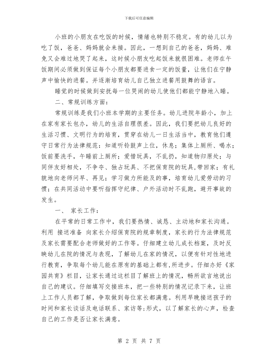 幼儿园小班班务计划_第2页