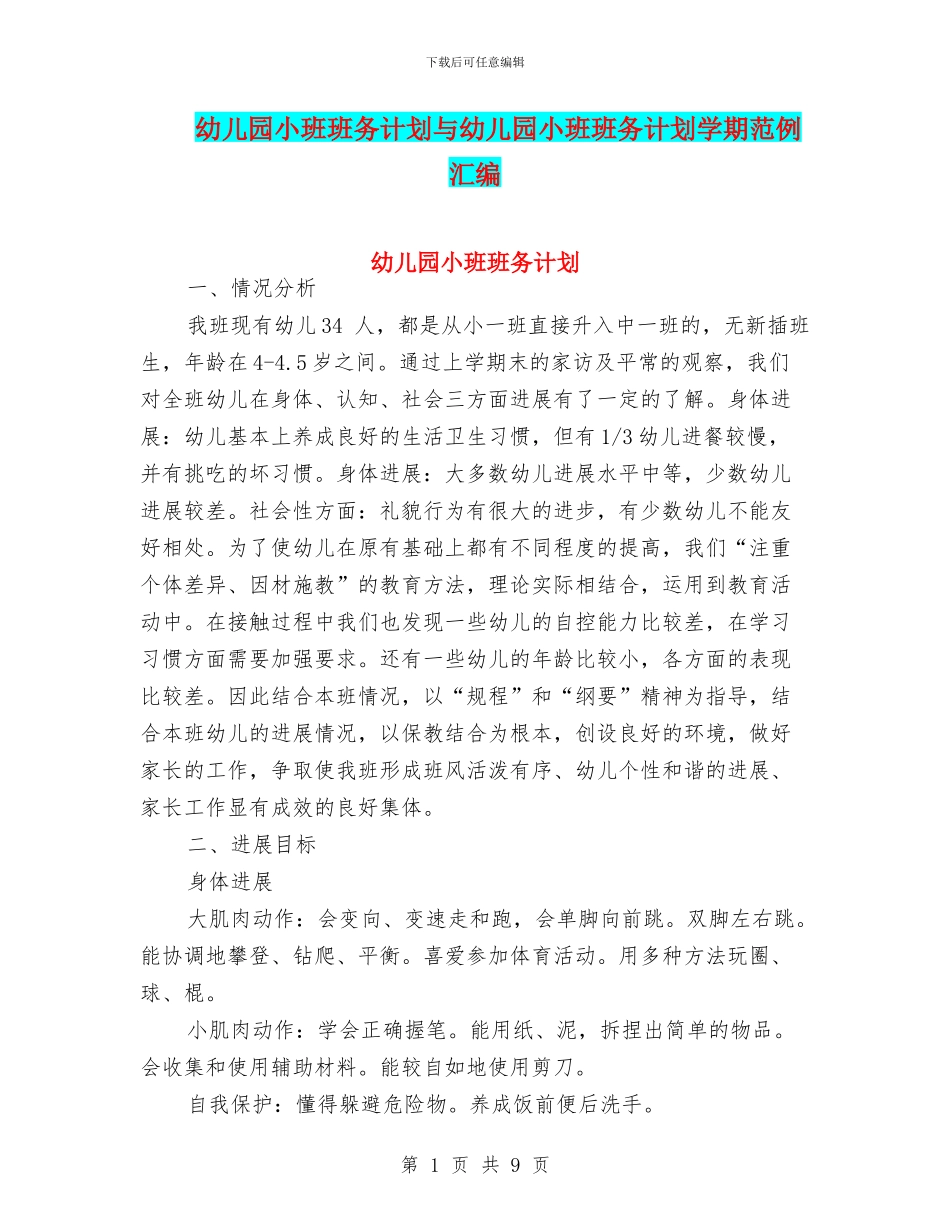 幼儿园小班班务计划与幼儿园小班班务计划学期范例汇编_第1页