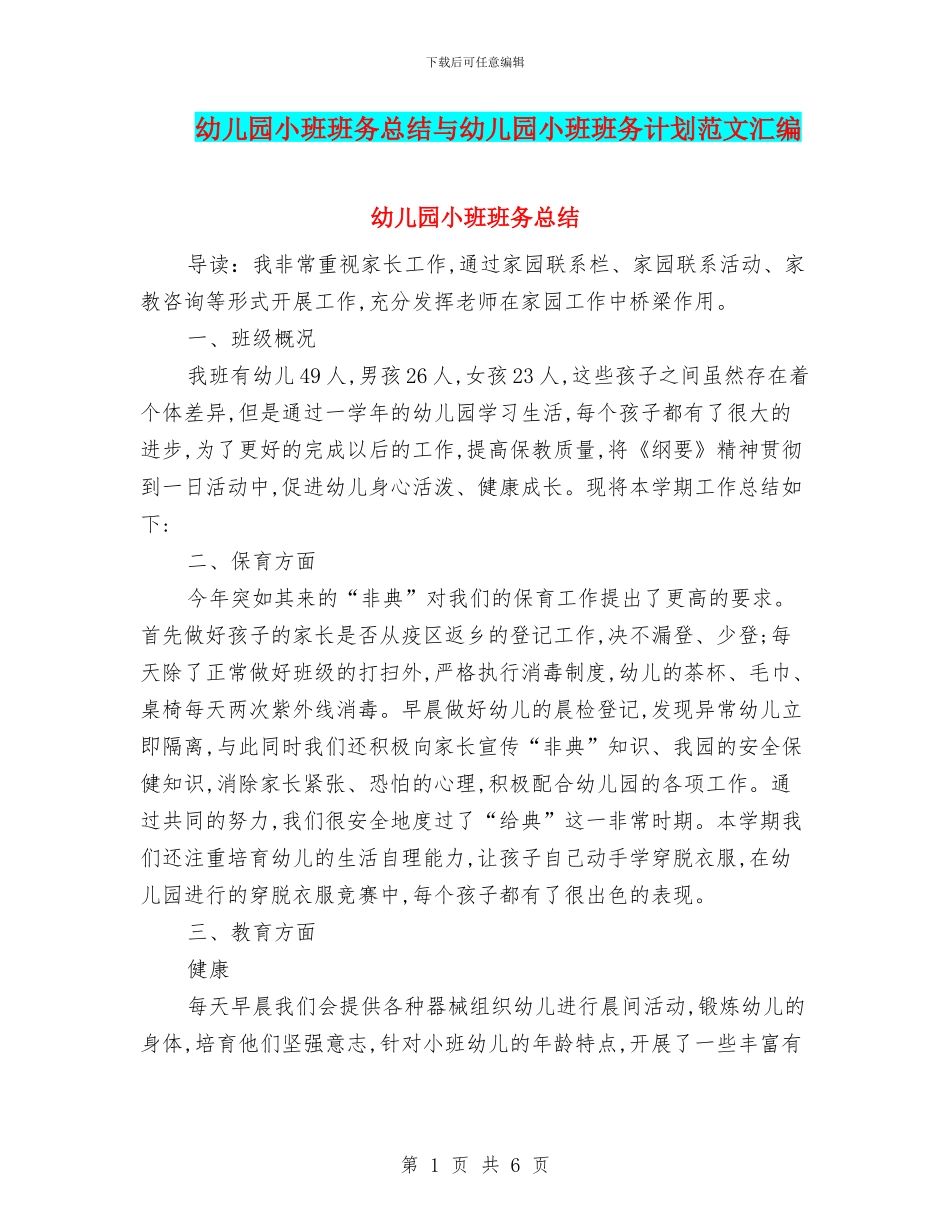 幼儿园小班班务总结与幼儿园小班班务计划范文汇编_第1页