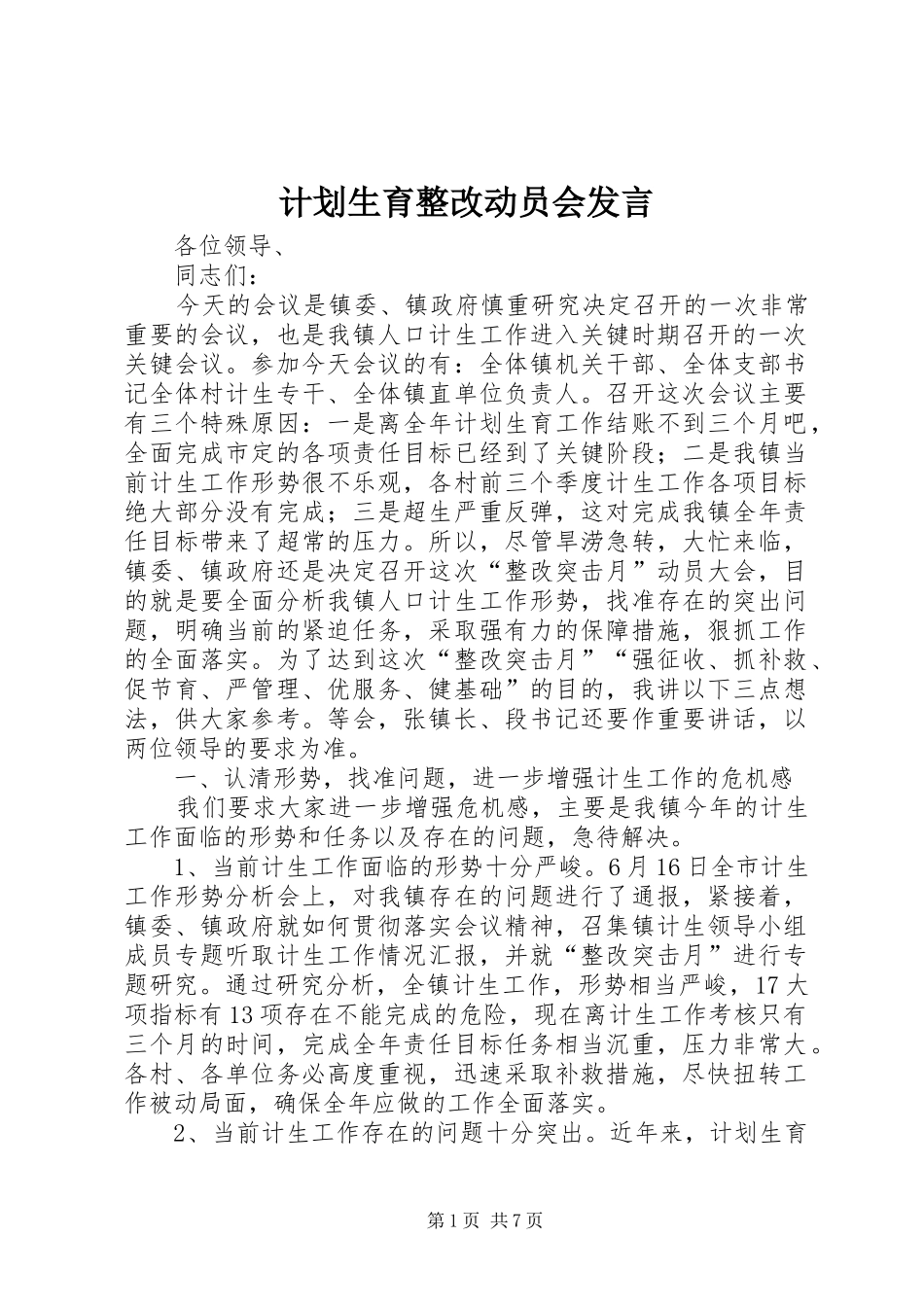 计划生育整改动员会发言_第1页