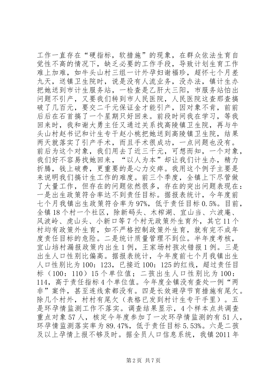 计划生育整改动员会发言_第2页