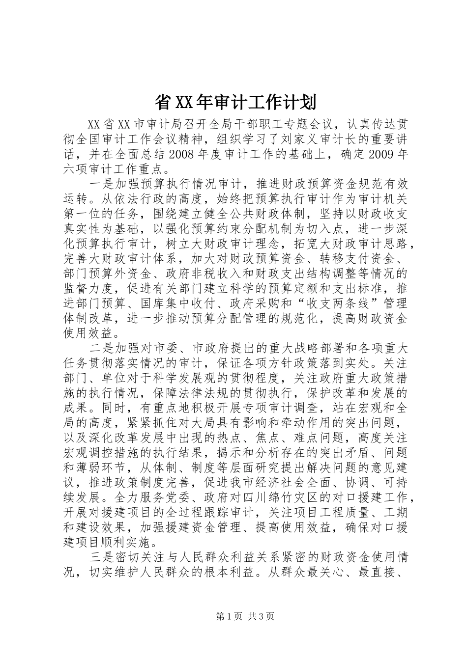 省XX年审计工作计划_第1页