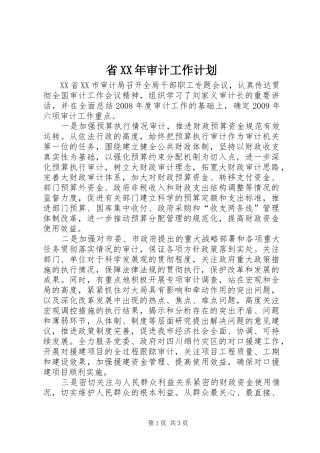 省XX年审计工作计划
