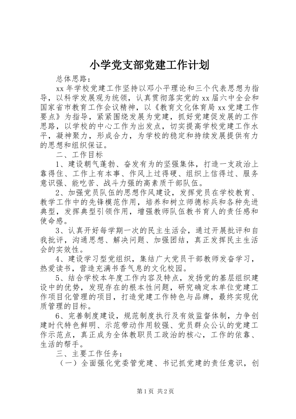 小学党支部党建工作计划_1_第1页