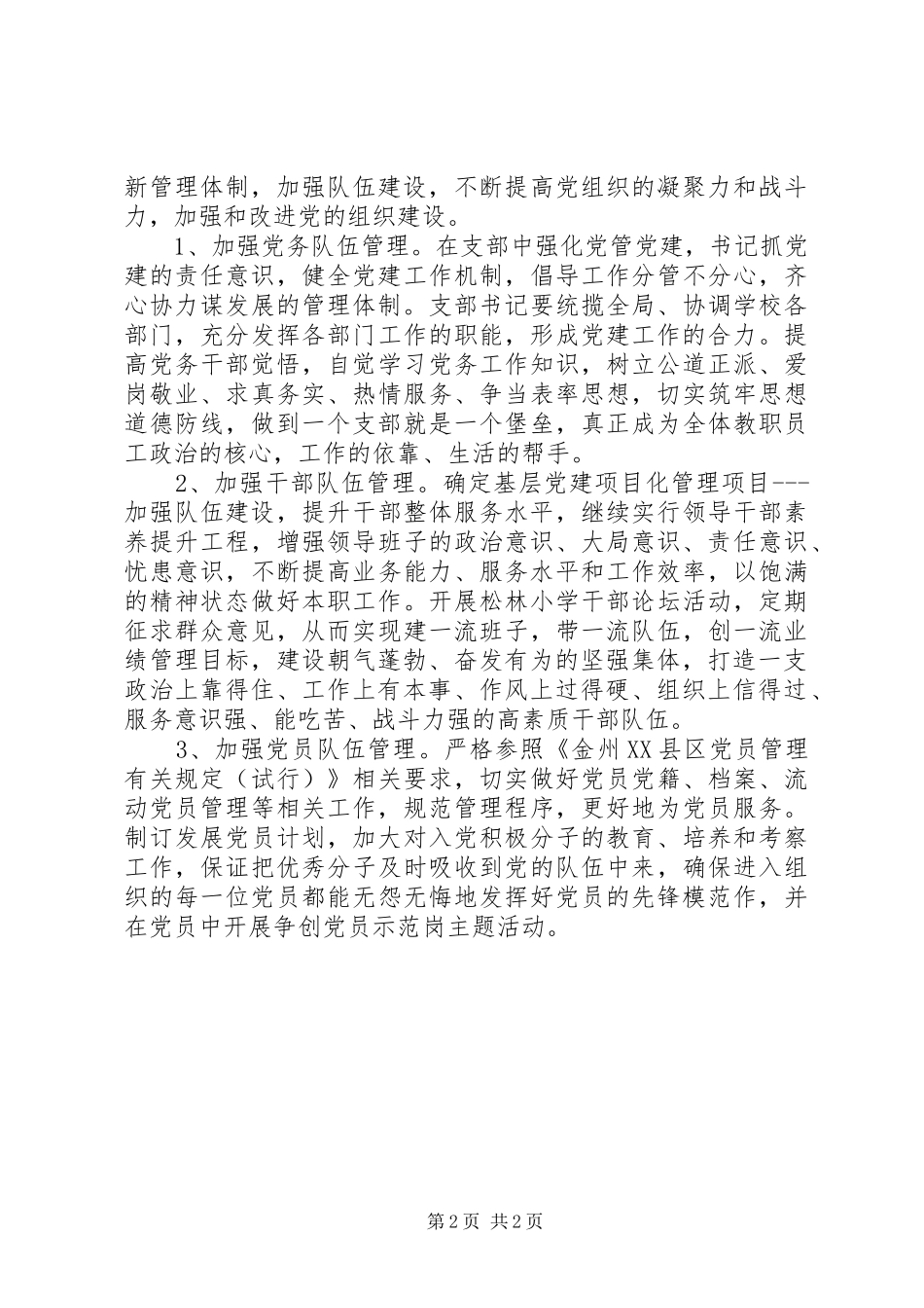 小学党支部党建工作计划_1_第2页