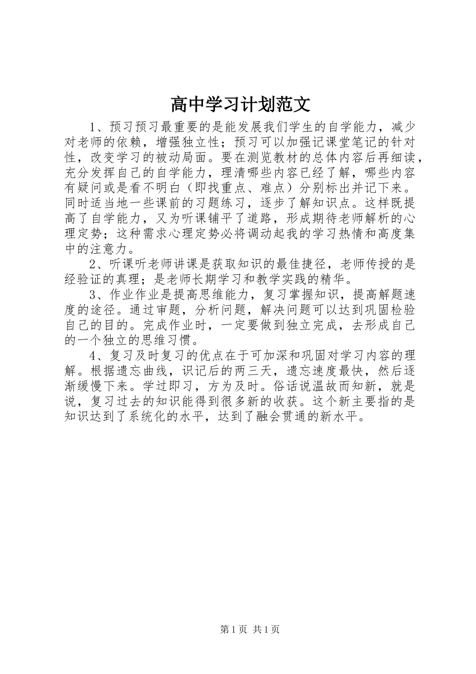 高中学习计划范文_第1页