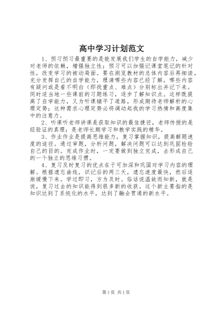 高中学习计划范文