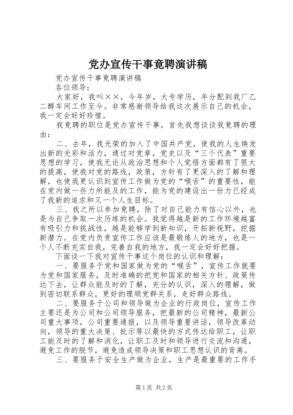 党办宣传干事竟聘演讲稿_第1页