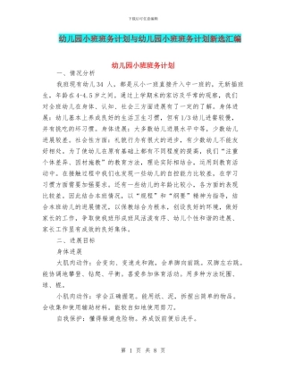 幼儿园小班班务计划与幼儿园小班班务计划新选汇编