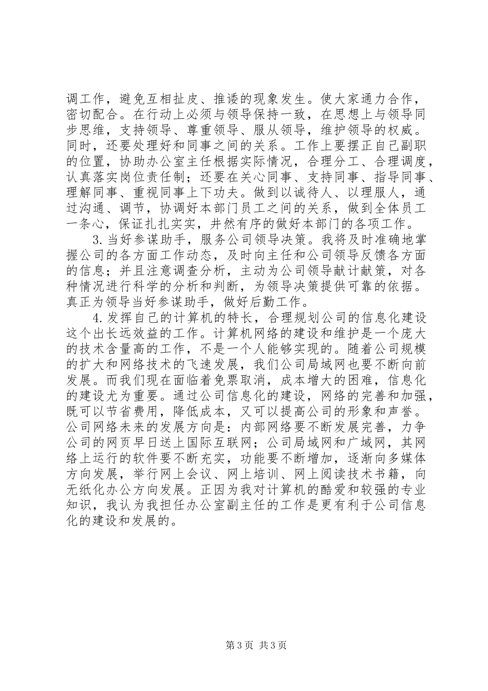 办公室副主任竞职竞聘演讲稿_第3页