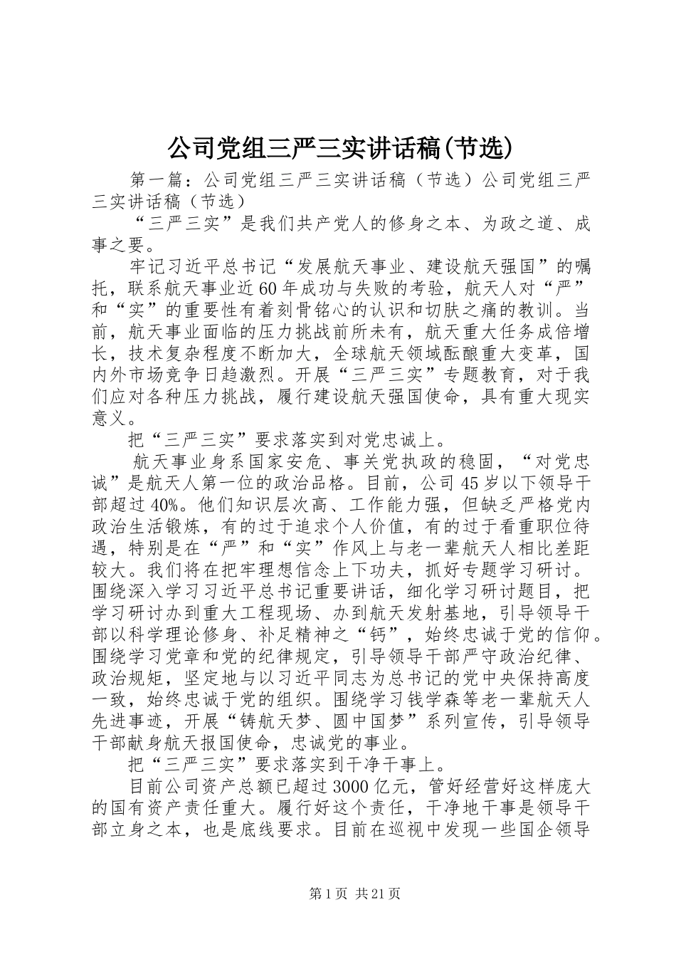 公司党组三严三实讲话稿(节选)_第1页