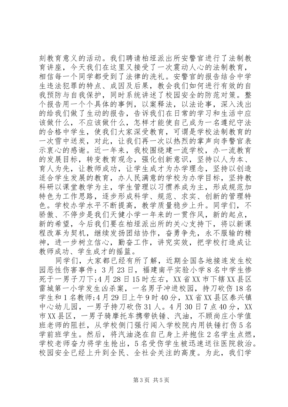 法制副校长安全讲话稿范文_第3页