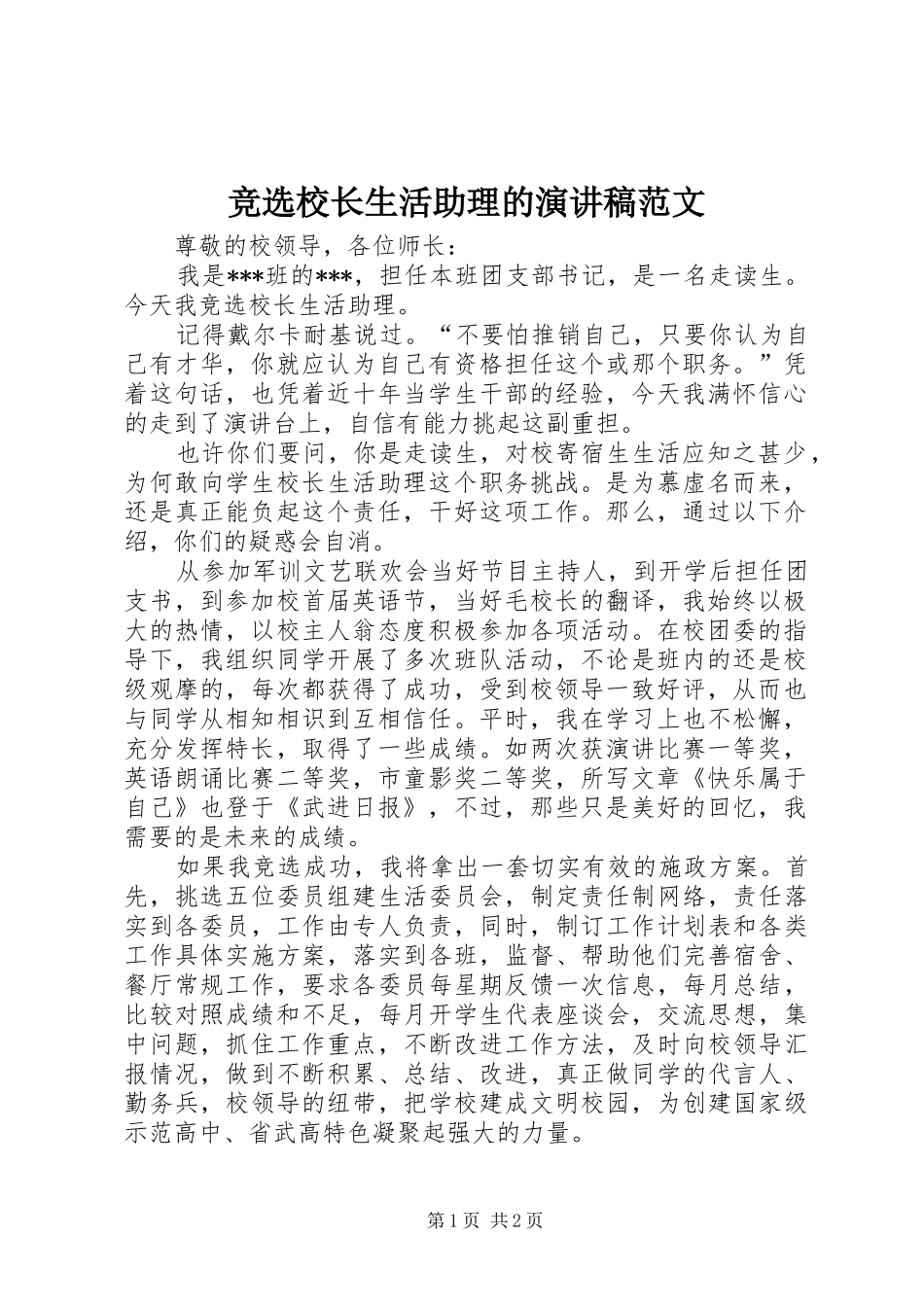 竞选校长生活助理的演讲稿范文_第1页