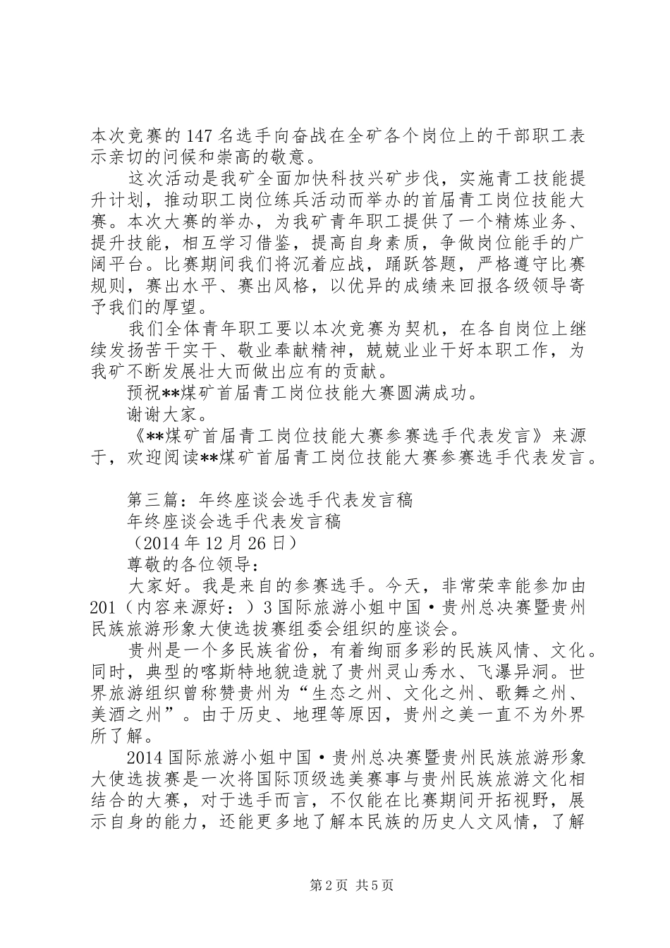 第一篇：活动选手代表发言_第2页