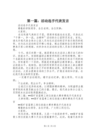 第一篇：活动选手代表发言