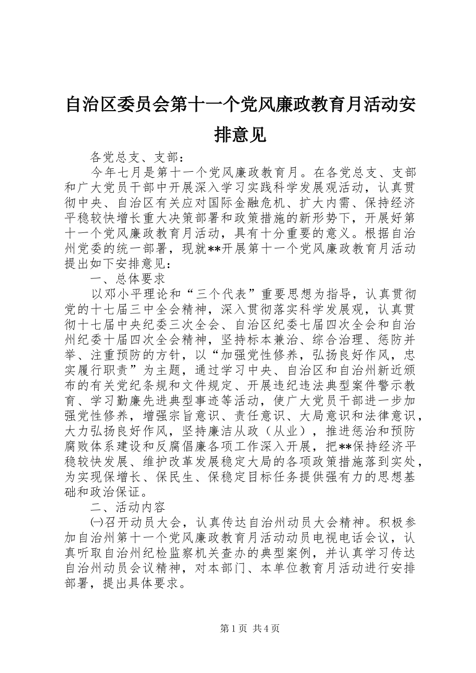 自治区委员会第十一个党风廉政教育月活动安排意见_第1页