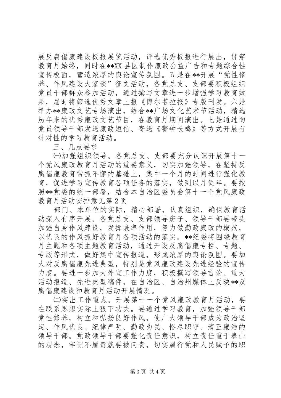 自治区委员会第十一个党风廉政教育月活动安排意见_第3页