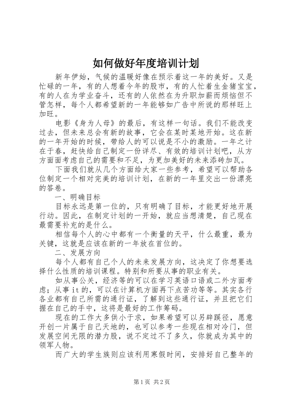 如何做好年度培训计划_第1页