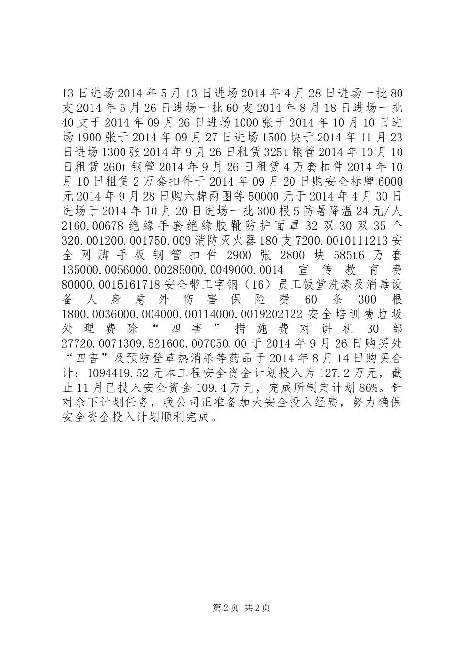 安全资金使用计划及实施情况_第2页