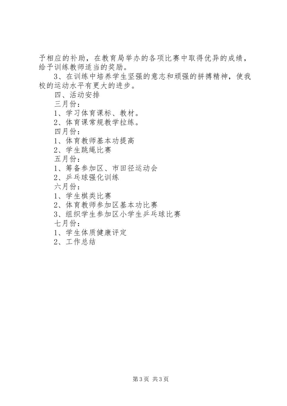 学校体育计划体育工作计划_第3页