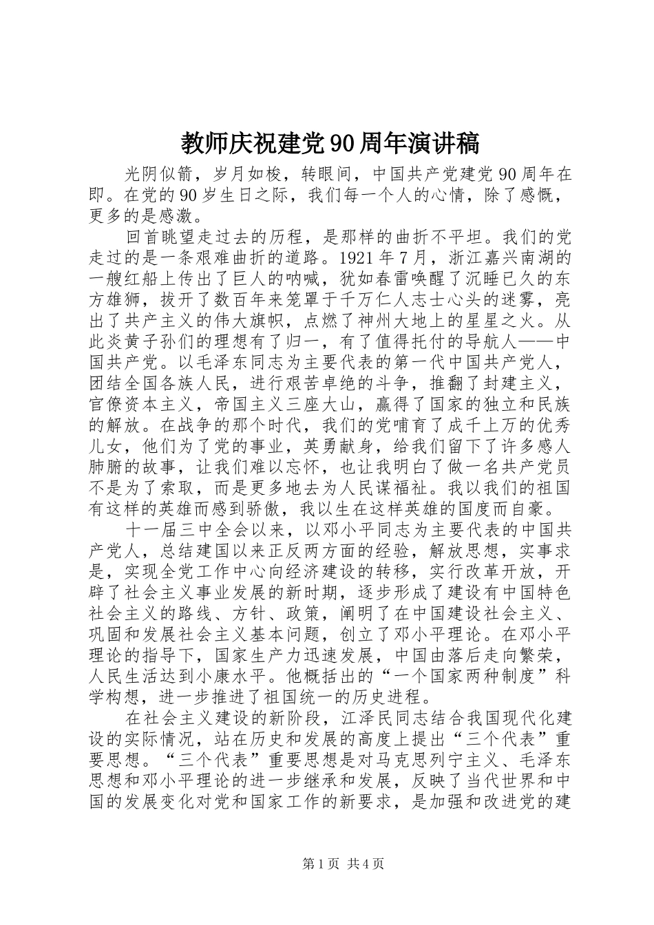 教师庆祝建党90周年演讲稿_第1页