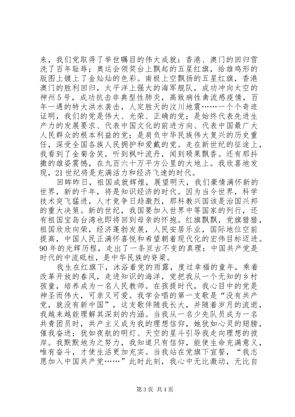 教师庆祝建党90周年演讲稿_第3页