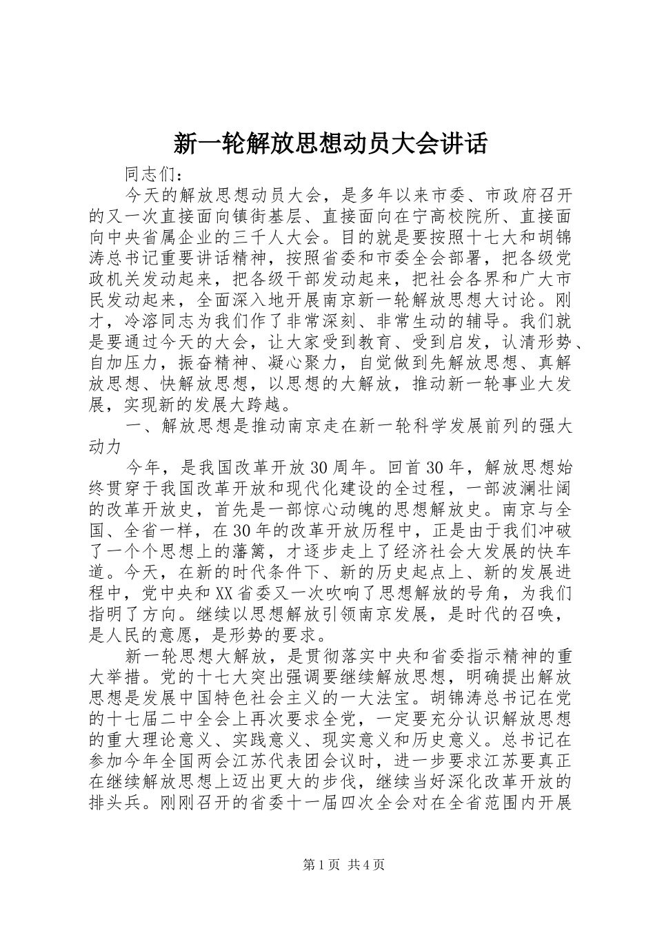新一轮解放思想动员大会讲话_第1页