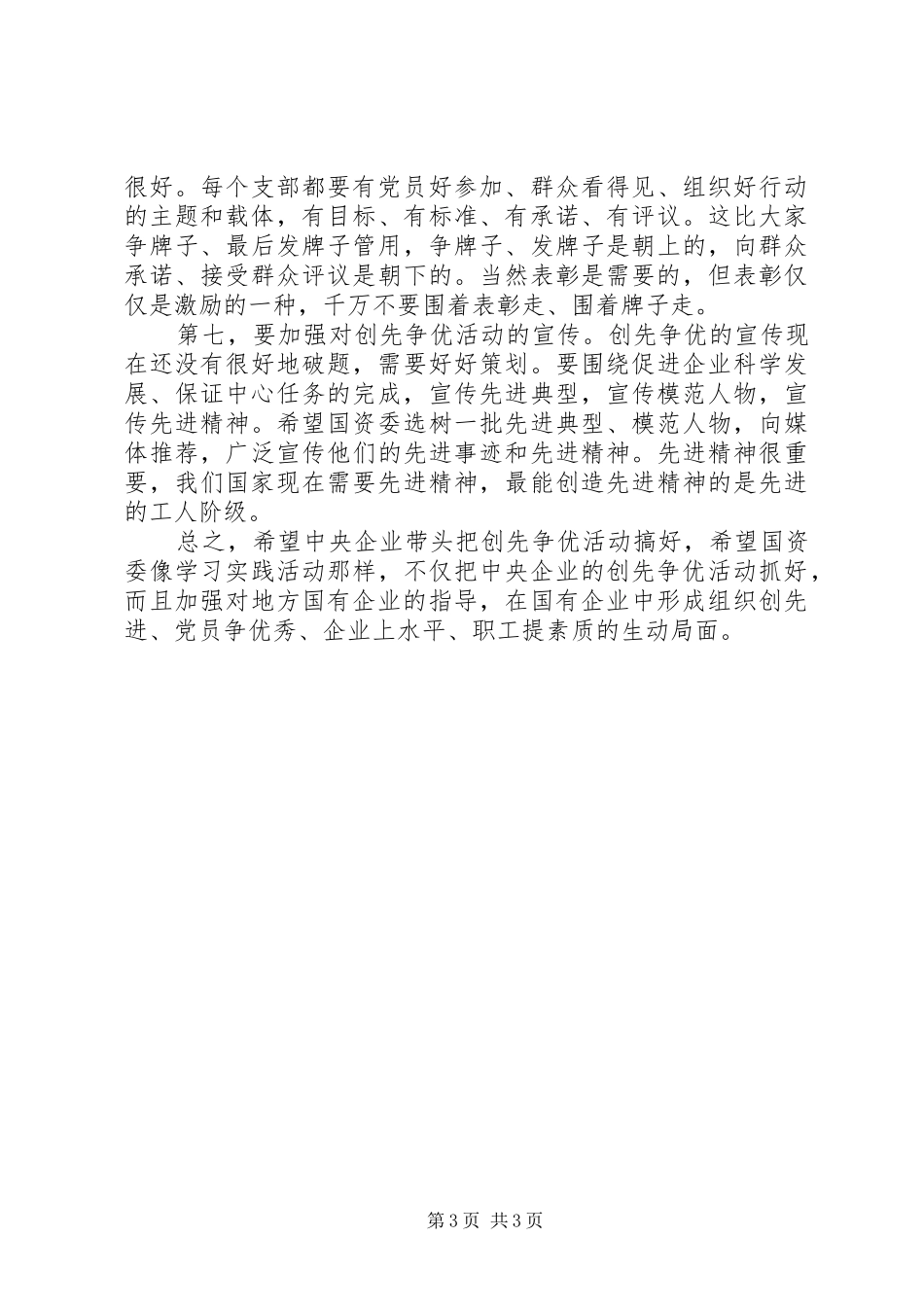 国资委创先争优发言稿_第3页