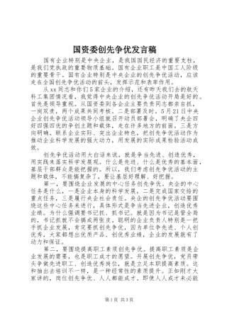 国资委创先争优发言稿
