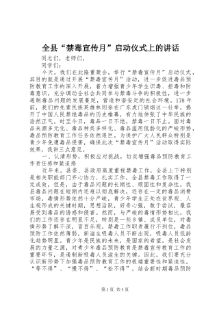全县“禁毒宣传月”启动仪式上的讲话