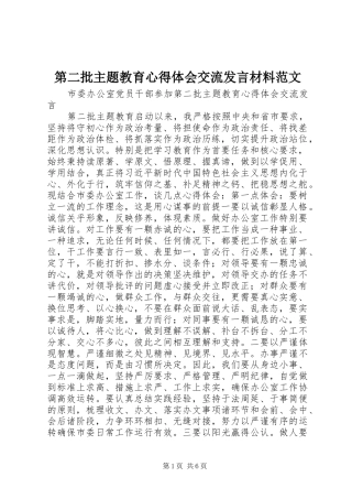 第二批主题教育心得体会交流发言材料范文