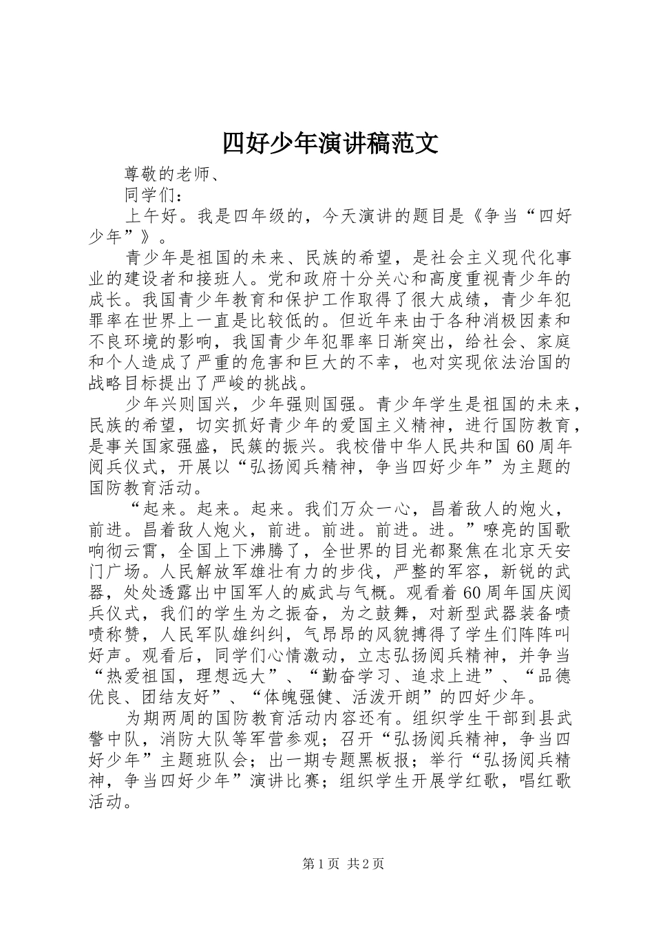 四好少年演讲稿范文_第1页