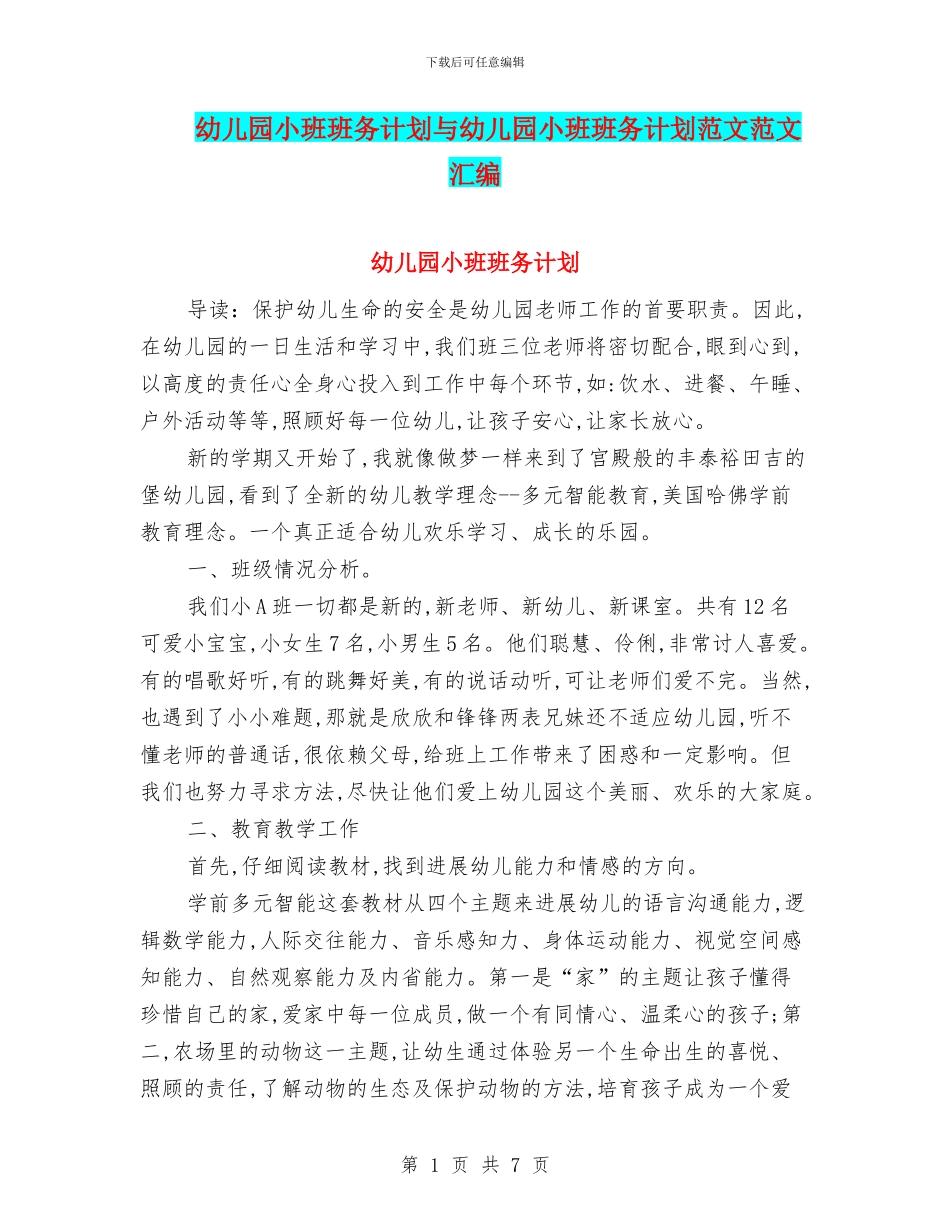幼儿园小班班务计划与幼儿园小班班务计划范文范文汇编_第1页