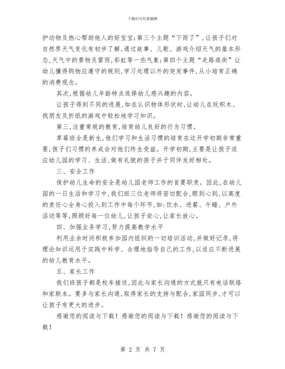 幼儿园小班班务计划与幼儿园小班班务计划范文范文汇编_第2页