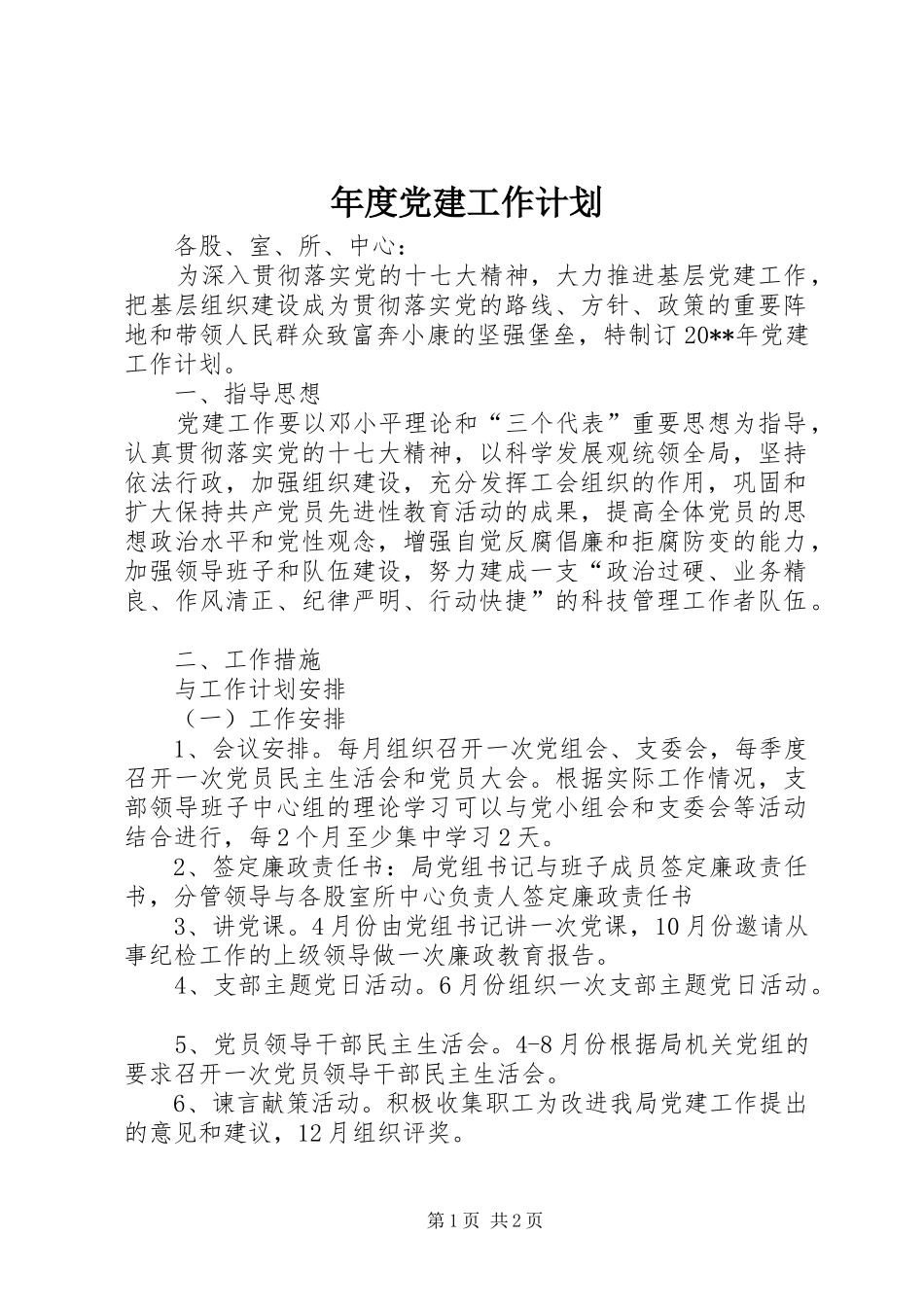 年度党建工作计划_第1页