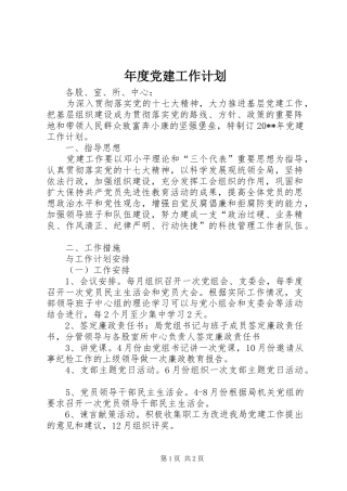 年度党建工作计划