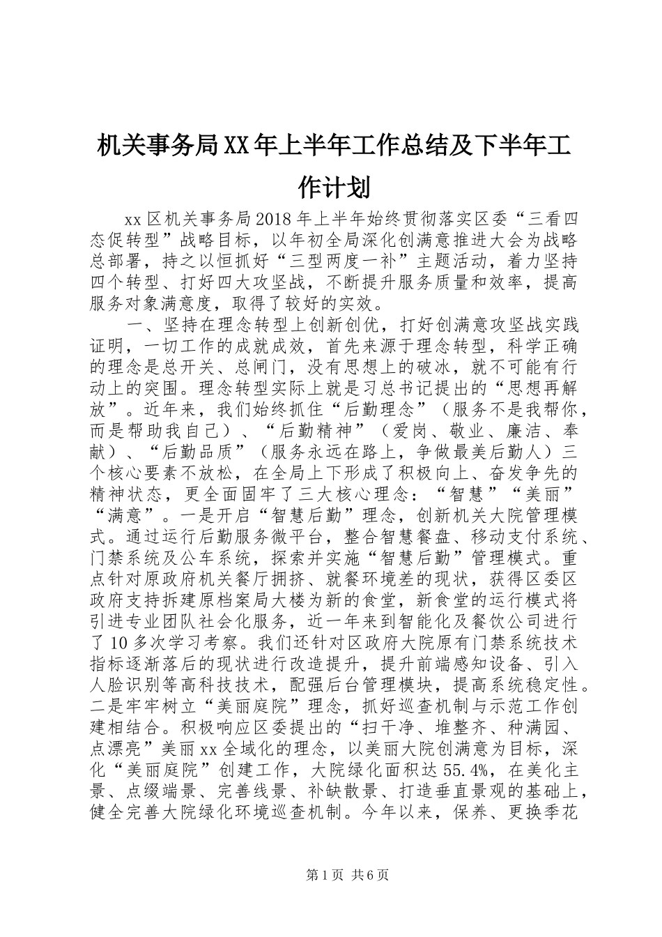 机关事务局XX年上半年工作总结及下半年工作计划_第1页