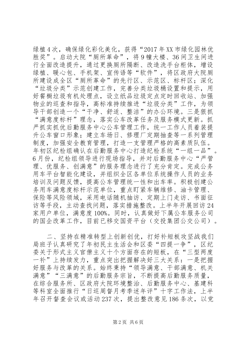 机关事务局XX年上半年工作总结及下半年工作计划_第2页