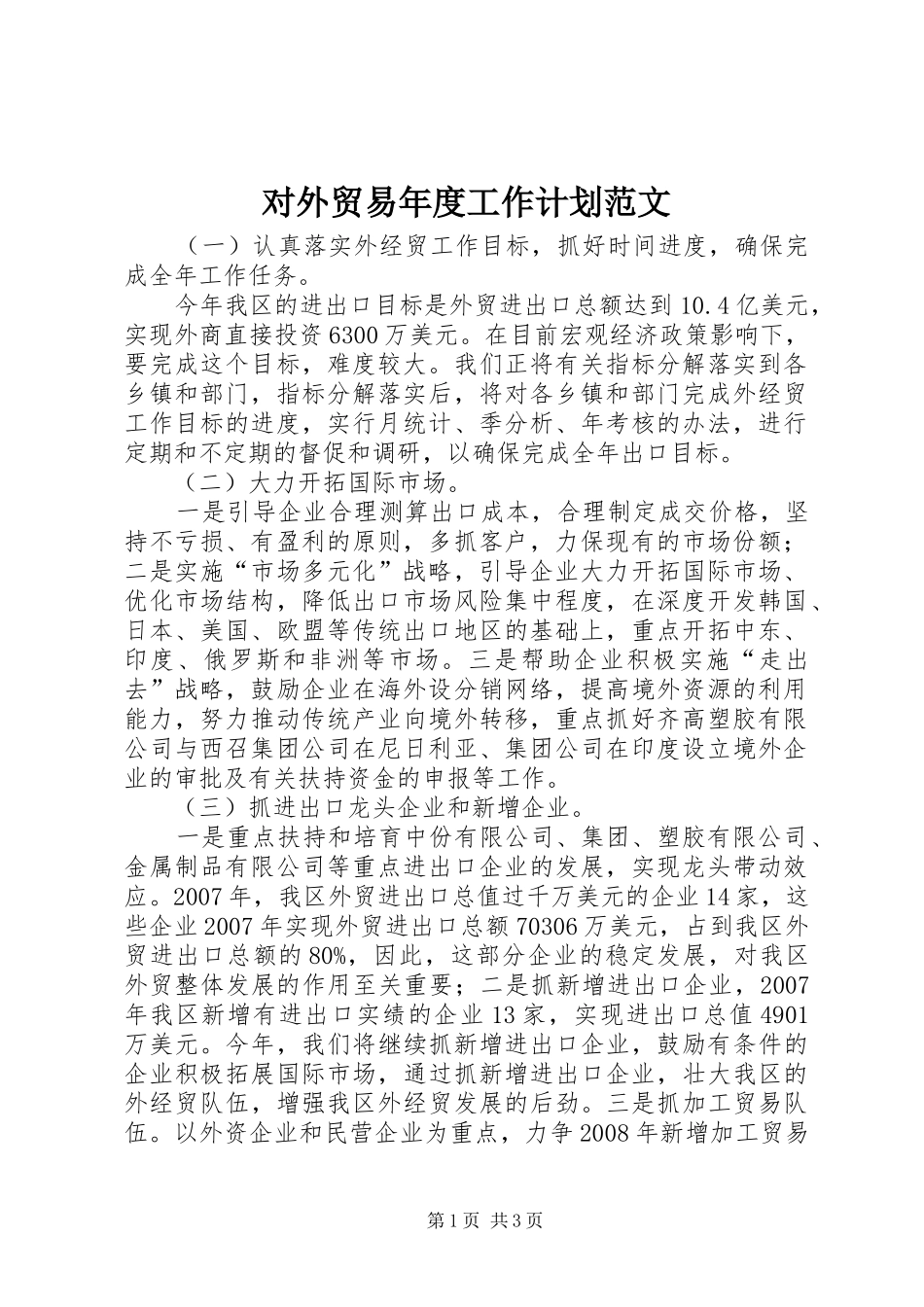 对外贸易年度工作计划范文_第1页
