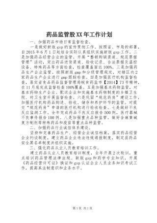 药品监管股XX年工作计划
