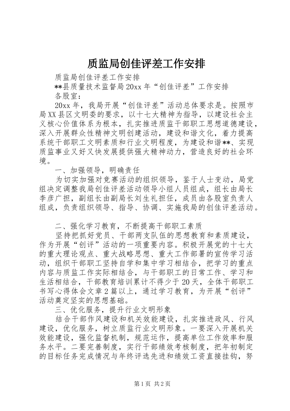 质监局创佳评差工作安排_第1页