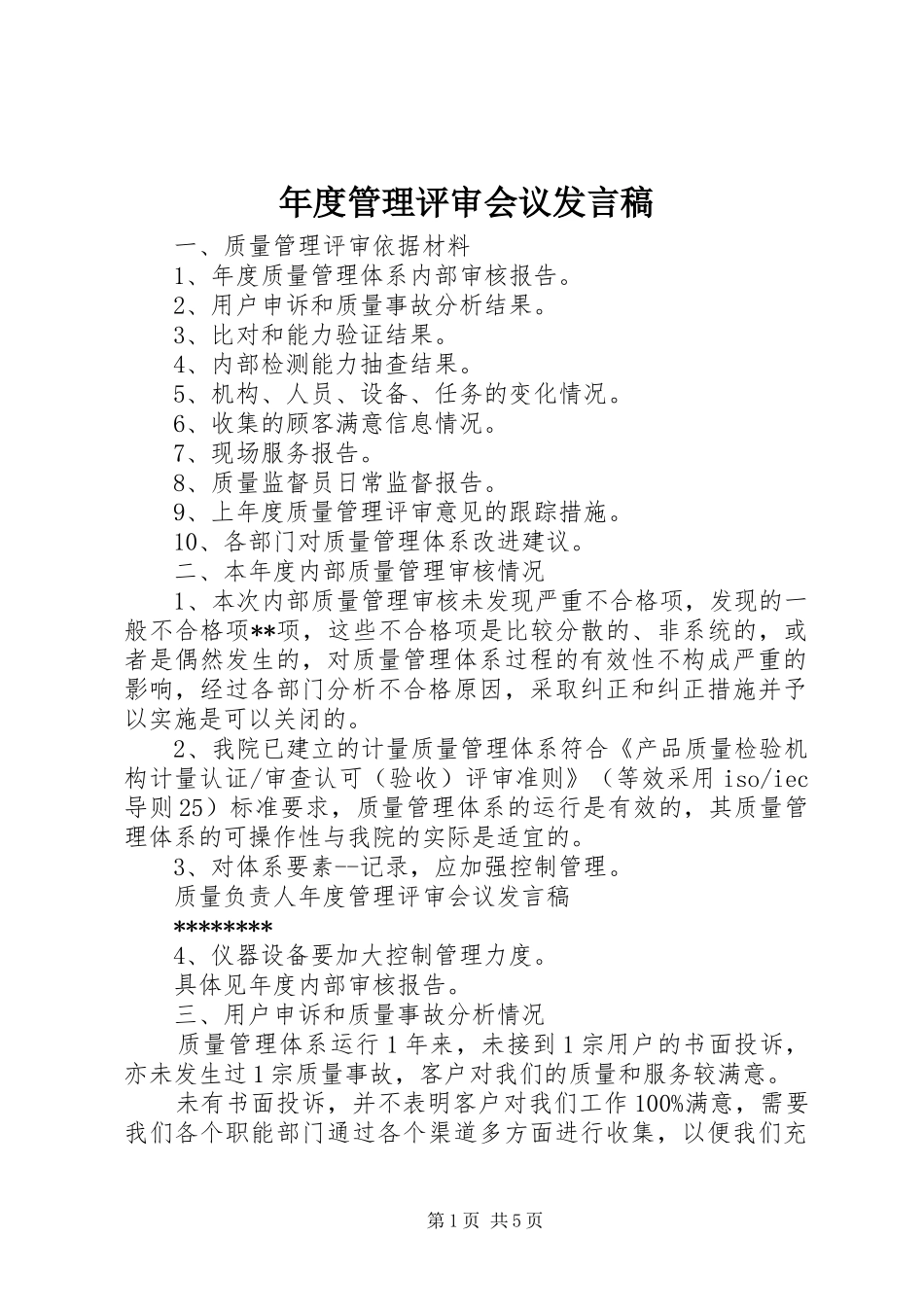年度管理评审会议发言稿_第1页