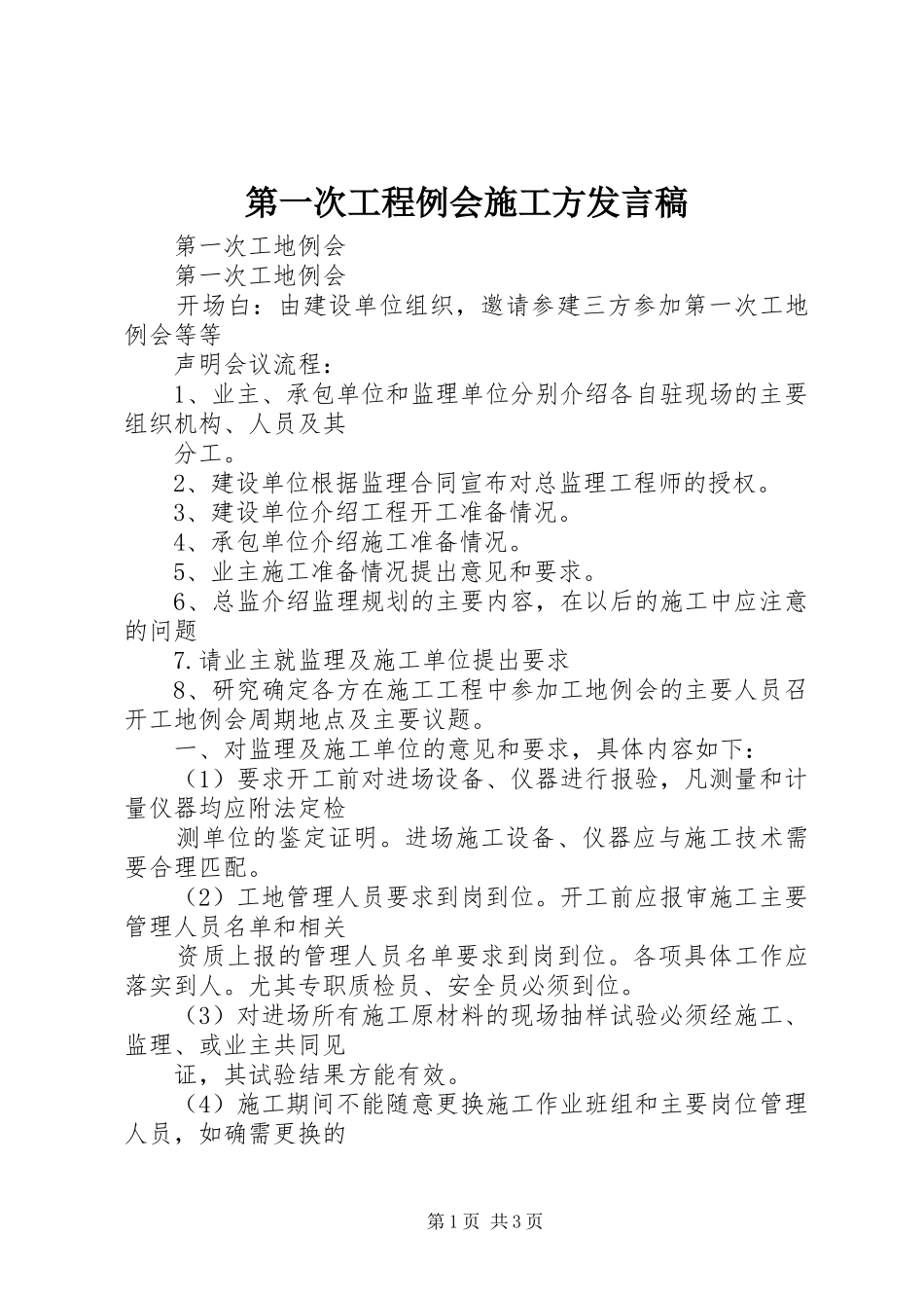 第一次工程例会施工方发言稿_第1页