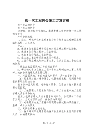 第一次工程例会施工方发言稿
