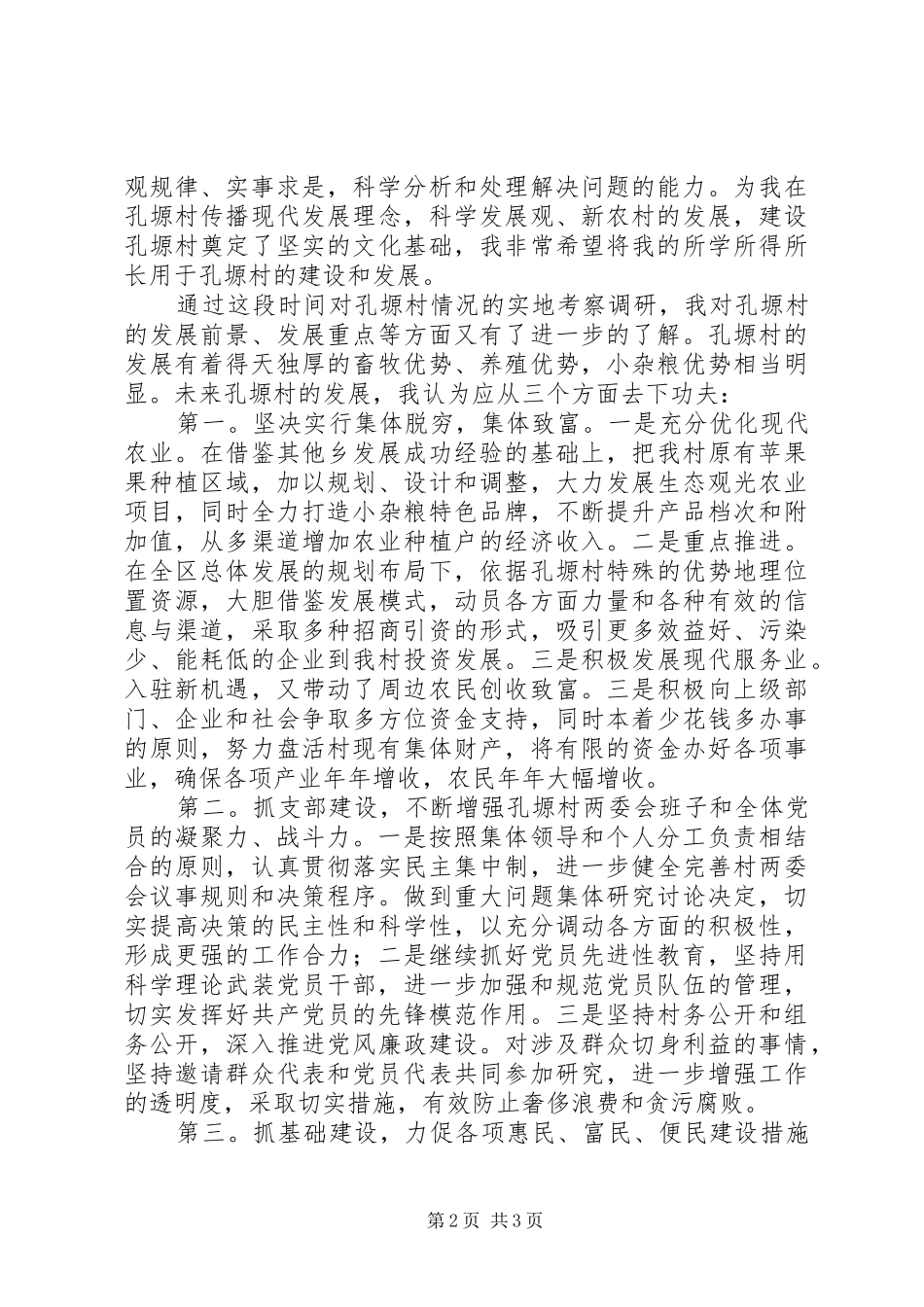 村党支部书记竞职演说稿与村党支部书记竞聘演讲稿_第2页