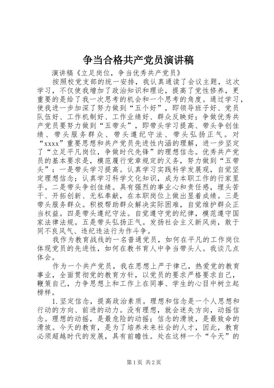 争当合格共产党员演讲稿_第1页