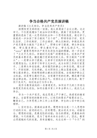 争当合格共产党员演讲稿