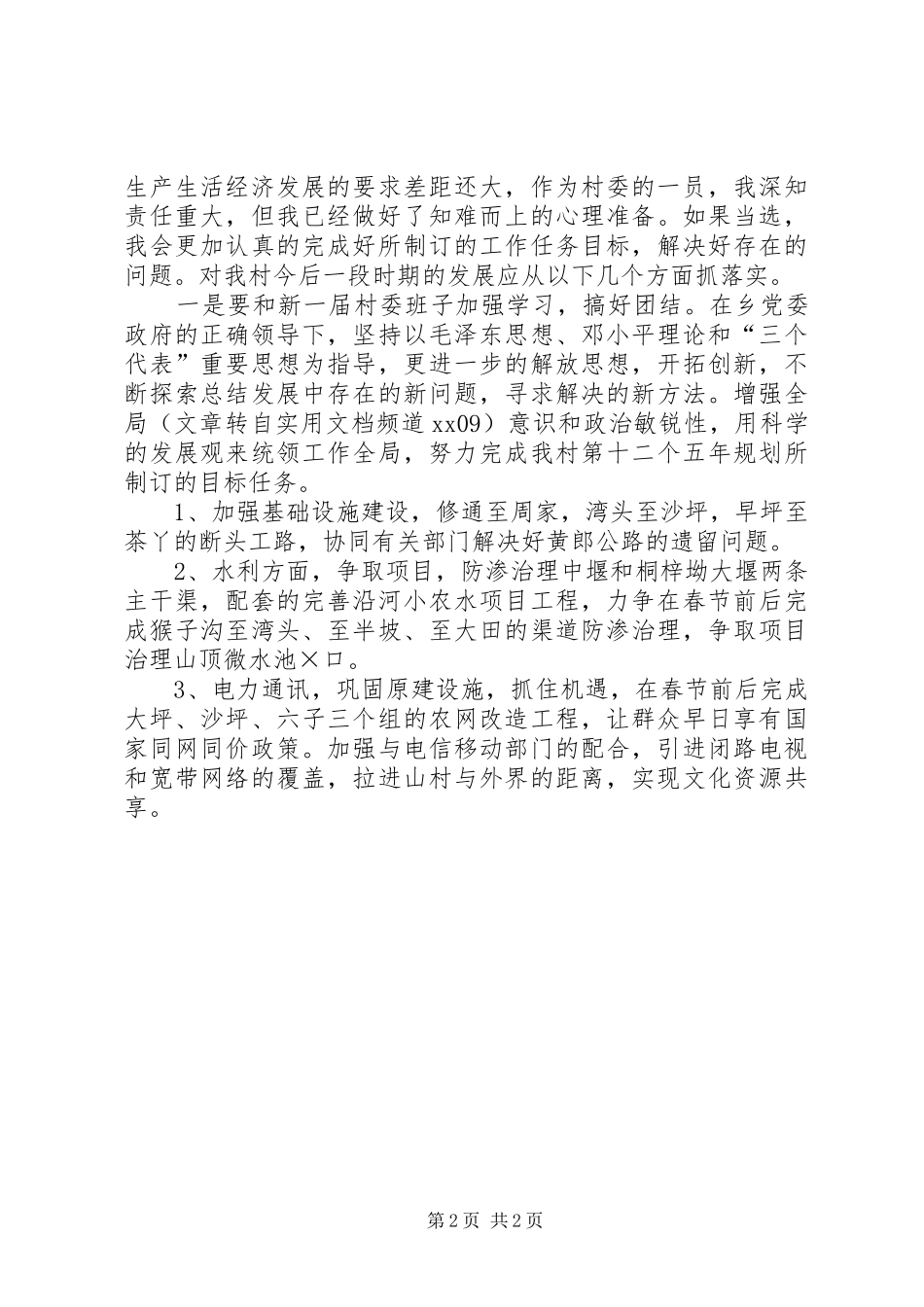 竞争村委委员职务发言_第2页