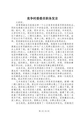 竞争村委委员职务发言